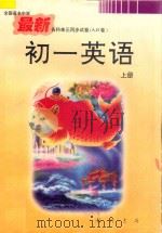 全国著名中学 最新各科单元同步试卷 AB卷 初一英语 上 1996 PDF电子版封面 7801111001 吴荣铭主编;祝平华,吴振山副主编;朱江,朱玲英,张敏,杨德汝