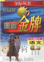 海淀金牌  初中三年级  语文（1998 PDF版）