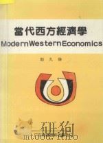 当代西方经济学 1989 PDF电子版封面 7536101260 郑天伦著