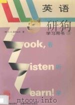 LLL英语 学习用书 3 1994 PDF电子版封面 7535912311 (英)L.G.亚历山大原著