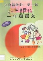 上海新教材一课一练 AB卷 语文 一年级 S级 1996 PDF电子版封面 7543909863 本书编写组编