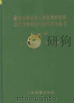 最新金融从业人员违规违纪违法犯罪的防范与处理实用全书 上 1999 PDF电子版封面 7800866041 罗厚如,王平主编