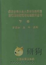 最新金融从业人员违规违纪违法犯罪的防范与处理实用全书  下（1999 PDF版）