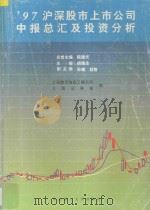 97沪深股市上市公司中报总汇及投资分析 1997 PDF电子版封面 7562808007 胡康生主编;上海物贸信息工程公司,上海证券报编