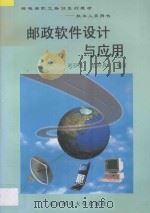 邮政软件设计与应用 1997 PDF电子版封面 7563502009 刘存亮,孟祥真编著