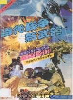 当代战争新武器 1991 PDF电子版封面 7501111618 《天下事》丛书编辑部编