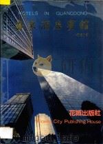 广东酒店宾馆（ PDF版）