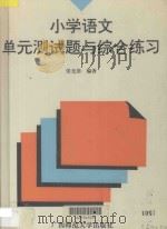 小学语文单元测试题与综合练习 1993 PDF电子版封面 7563317147 张光珞编著