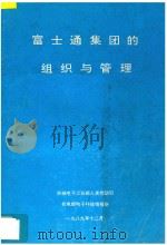富士通集团的组织与管理 1989 PDF电子版封面 机械电子工业部人事劳动司,机电部电子科技情报所编