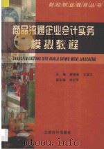 商品流通企业会计实务模拟教程   1999  PDF电子版封面  7542906623  唐锦高，王淑文主编；刘衍平副主编 