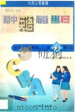 初中同步达标课课练单元练 初中英语 三年级 第一学期用 1998 PDF电子版封面 7530315641 北京海淀区特高级教师编写组编