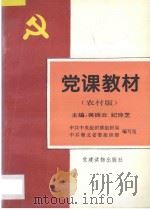 党课教材  农村版   1994  PDF电子版封面  780098074X  蒋振云，纪玲芝主编；中共中央组织部组织局，中共湖北省委组织部 
