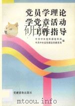 党员学理论学党章活动工作指导 1996 PDF电子版封面 7800981770 中共中央组织部组织局,中共中央宣传部宣传教育局编