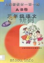 上海新教材一课一练 A.B卷 三年级语文 S版 1996 PDF电子版封面 7543909804 本书编写组编