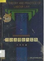 劳动法理论与实务 1996 PDF电子版封面 7805635838 赵宏彬编著