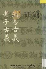 杨树达文集之十三 周易古义、老子古义（ PDF版）
