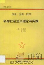 探索·完善·展望 科学社会主义理论与实践 1994 PDF电子版封面 7800276635 肖昌进,高光智主编;王德慧,江泽坡,卓爱平,唐国敏,鲁世山副