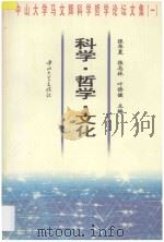 科学·哲学·文化 1996 PDF电子版封面 7306012533 张华夏等主编