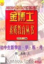 九年义务教育  三年制  初中生新学法  学·练·考  初一英语  上   1998  PDF电子版封面  7805998698  李木乔主编 