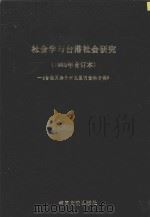 台港及海外中文报刊资料专辑  社会学与台港社会研究  1985年  合订本（1987 PDF版）