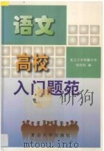 语文 1999 PDF电子版封面 7309024117 徐传胜编