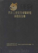 汽车工业复关对策研究课题报告集（ PDF版）