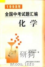 1998年全国中考试题汇编 化学 1998 PDF电子版封面 7563807179 各省市教委考试命题中心编
