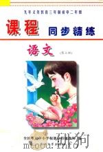 九年义务教育三年制初中二年级《课程同步精练》  语文  第3册（ PDF版）