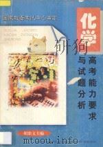 高考能力要求与试题分析  化学（1997 PDF版）