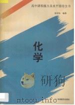 高中课程能力及水平指导全书 化学 1995 PDF电子版封面 7110036367 赵岩松编著