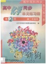 高中化学同步 单元练习册 第2册 全1册 高二年级用 1996 PDF电子版封面 7303023674 北京市海淀区教师进修学校编