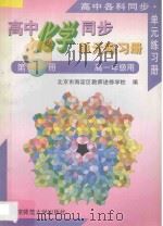 高中化学同步 单元练习册 第1册 高一年级用 1996 PDF电子版封面 7303023666 北京市海淀区教师进修学校编