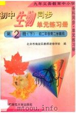 初中生物同步·单元练习册 第2册 下 初二年级第二学期用 1996 PDF电子版封面 7303039899 北京市海淀区教师进修学校编