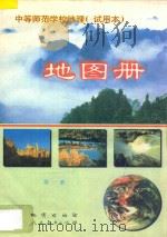 中等师范学校地理 试用本 地图册 第1册 1997 PDF电子版封面 711601523X 徐岩,唐建军主编
