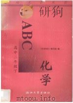 化学ABC 高中二年级 下 1996 PDF电子版封面 7308017451 《化学ABC》编写组编
