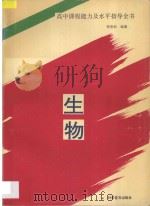 高中课程能力及水平指导全书 生物 1994 PDF电子版封面 7110036375 郑春和编著