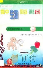 中学同步达标课课练单元练 高中生物 二年级 第一学期用 1998 PDF电子版封面 7530315838 北京海淀区特高级教师编写组编