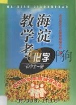 海淀教学考化学全1册 1998 PDF电子版封面 7538005846 张光珞,冯世腾主编;刘玉文,杨喜枫副主编;严娥丽,李玉玲编著