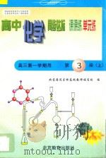中学同步达标课课练单元练 高中化学 三年级 第一学期用 1998 PDF电子版封面 7530315862 北京海淀区特高级教师编写组编