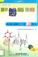 中学同步达标课课练单元练 高中化学 二年级 第一学期用 1998 PDF电子版封面 753031582X 北京海淀区特高级教师编写组编