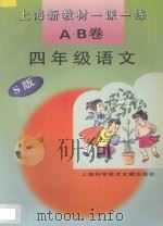 上海新教材一课一练 A.B卷 四年级语文 S版 1996 PDF电子版封面 7543909812 本书编写组编