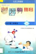 中学同步达标课课练单元练 初中化学 三年级 第一学期用 1998 PDF电子版封面 7530315625 北京海淀区特高级教师编写组编
