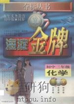 海淀金牌  初中三年级  化学（1998 PDF版）