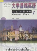 大学基础英语入门教程 上 1999 PDF电子版封面 7040075202 蔡昌卓总主编;吴秀琴主编