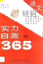 九年义务教育五年制小学语文  实力自测365  四年级  第7册（1997 PDF版）