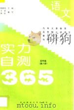 九年义务教育五年制小学语文 实力自测365 四年级 第8册 1997 PDF电子版封面 7810087746 张新光主编;王岩,李红编著