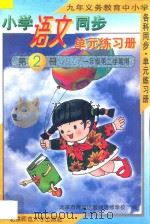 九年义务教育中小学各科同步单元练习册  小学语文同步单元练习册  第2册  一年级  第二学期用   1996  PDF电子版封面  7303022899  北京市海淀区教师进修学校编 