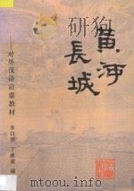 黄河 长城 1995 PDF电子版封面 7560814441 李白坚,丁迪蒙编著