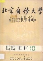 北京自修大学 工业经济管理、工业财务会计专业教材 10 1986 PDF电子版封面 17450008 工管,财会专业教材编辑部编