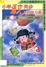 九年义务教育中小学各科同步单元练习册  小学语文同步单元练习册  第6册  三年级  第二学期用   1996  PDF电子版封面  7303022937  北京市海淀区教师进修学校编 